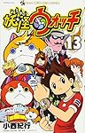 妖怪ウォッチ 1 てんとう虫コロコロコミックス コミック 2013 小西 紀行 妖怪ウォッチ (1) (てんとう虫コロコロコミックス) | 小西 紀行